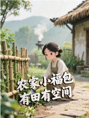 农家小福包,有田有空间