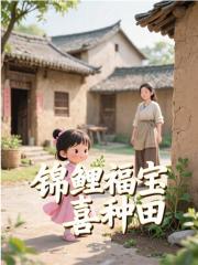 锦鲤福宝喜种田
