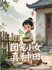 团宠小女喜种田