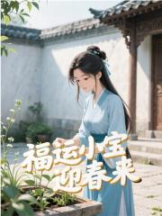 福运小宝迎春来