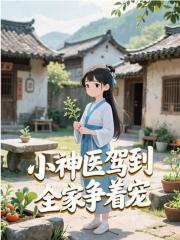 小神医驾到，全家争着宠