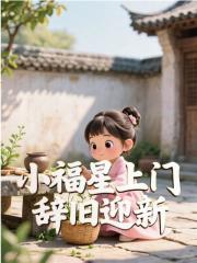 小福星上门，辞旧迎新