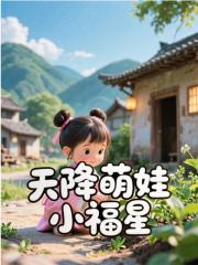 天降萌娃小福星