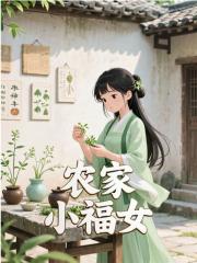 农家小福女