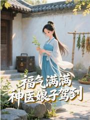 福气满满，神医娘子驾到
