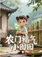 农门福气小囡囡