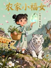 农家小福女