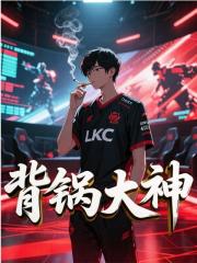 背锅大神