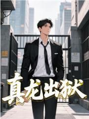 真龙出狱