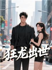 狂龙出世