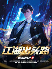 江湖出头路
