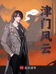 津门风云