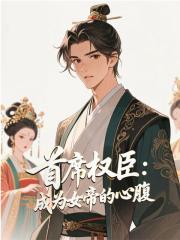 首席权臣：成为女帝的心腹