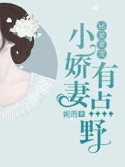 秘爱豪宠：小娇妻有点野