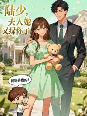 陆少，夫人她又绿你了