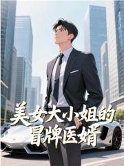 美女大小姐的冒牌医婿