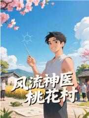 风流神医桃花村