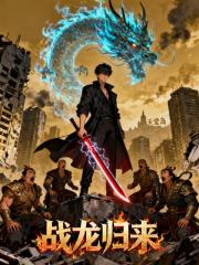 战龙归来