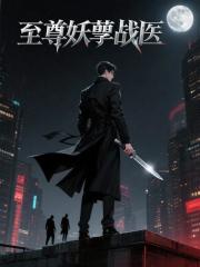 至尊妖孽战医