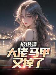被退婚，大佬马甲又掉了