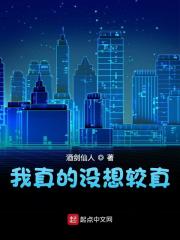 我真的没想较真