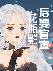 花瓶影后要官宣