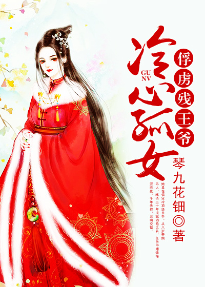 冷心孤女：俘虏残王爷