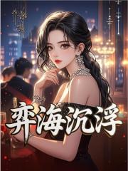 弈海沉浮