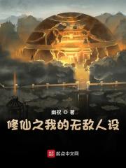 修仙之我的无敌人设