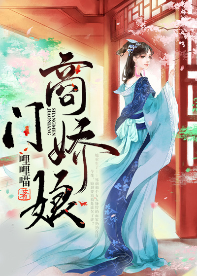 商门娇娘
