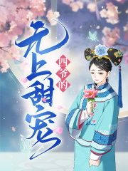 四爷的无上甜宠
