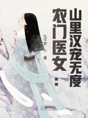 农门医女：山里汉宠无度