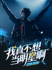 我真不想当明星啊