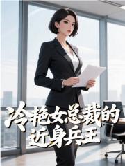 冷艳女总裁的近身兵王