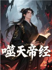噬天帝经