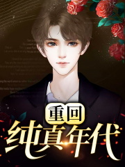 重回纯真年代