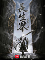 长生界
