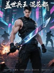 盖世兵王混花都