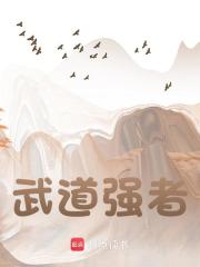 武道强者