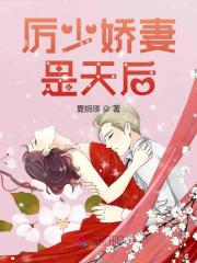 厉少娇妻是天后