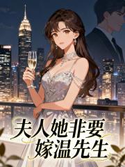 夫人她非要嫁温先生