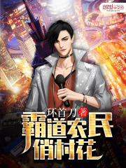 霸道农民俏村花