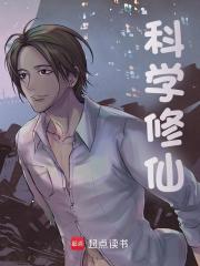 科学修仙