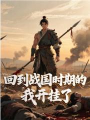 回到战国时期的我开挂了