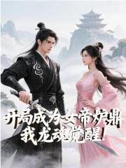 开局成为女帝炉鼎，我龙魂觉醒！