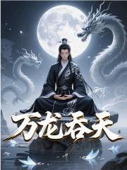 万龙吞天
