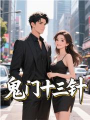 鬼门十三针