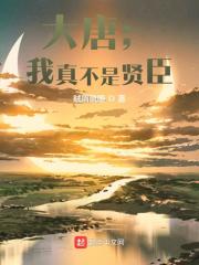 大唐：我真不是贤臣