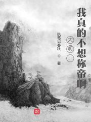 大明：我真的不想称帝啊