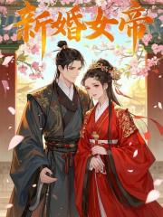 新婚女帝